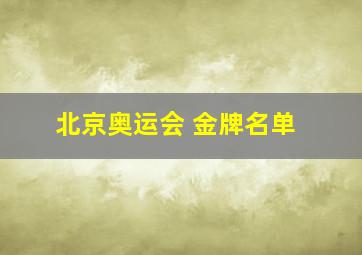 北京奥运会 金牌名单